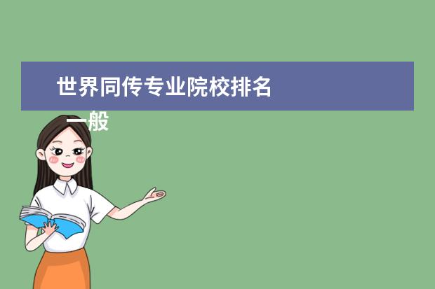 世界同传专业院校排名 
  一般来讲对于口译教学全球范围一共有两个权威认证机构：