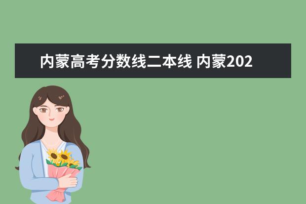 内蒙高考分数线二本线 内蒙2022年高考录取分数线一本二本