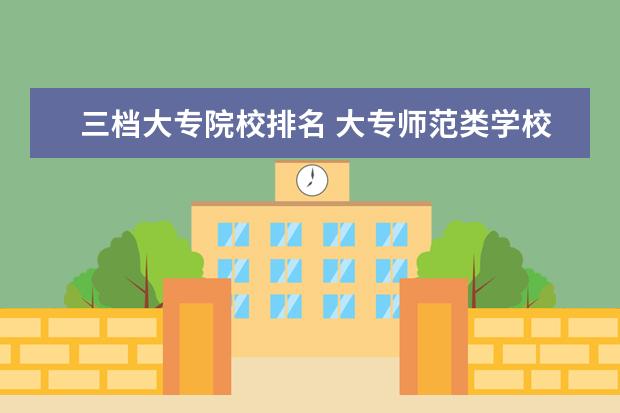 三档大专院校排名 大专师范类学校有哪些