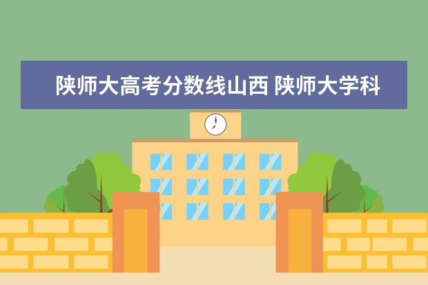 陕师大高考分数线山西 陕师大学科历史分数线