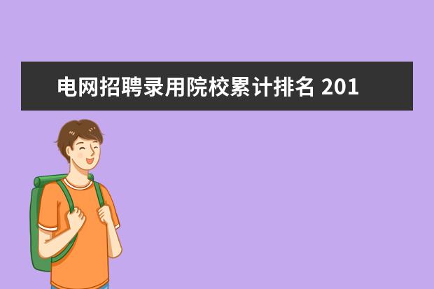电网招聘录用院校累计排名 2010广东高考排名的“分数段人数”和“累计人数”是...