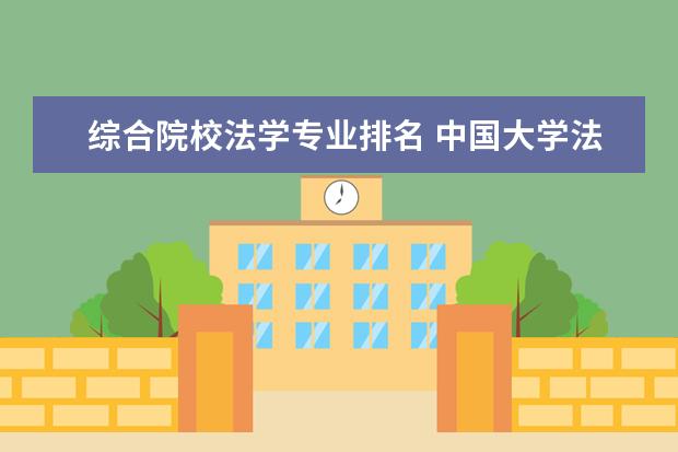 综合院校法学专业排名 中国大学法律系排名