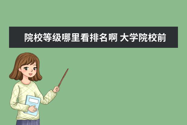 院校等级哪里看排名啊 大学院校前的abcd代号是什么意思,是不是分abcde这几...