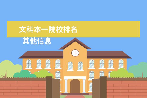 文科本一院校排名 
  其他信息：
  <br/>