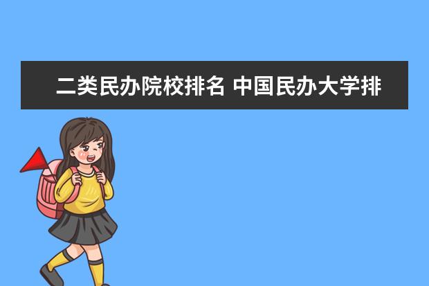 二类民办院校排名 中国民办大学排名2022最新排名