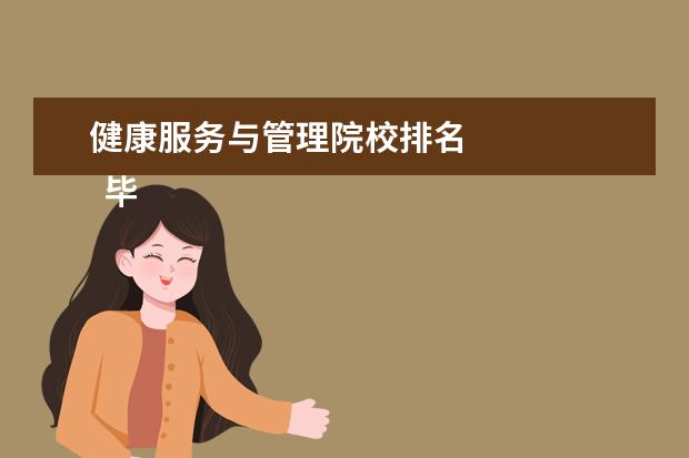 健康服务与管理院校排名 
  毕业薪资怎么样？
  <br/>