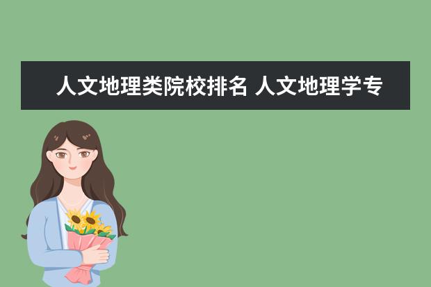 人文地理类院校排名 人文地理学专业排名