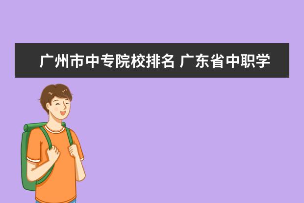 广州市中专院校排名 广东省中职学校排名前十
