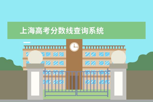 上海高考分数线查询系统 
  一、2021年上海高考成绩及分数线查询方式