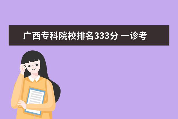 广西专科院校排名333分 一诊考333分还能上大学吗