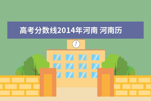 高考分数线2014年河南 河南历年高考分数线一览表