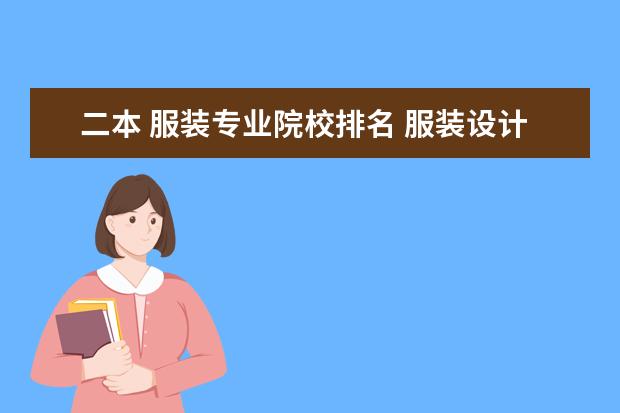 二本 服装专业院校排名 服装设计与工程二本大学有哪些啊?