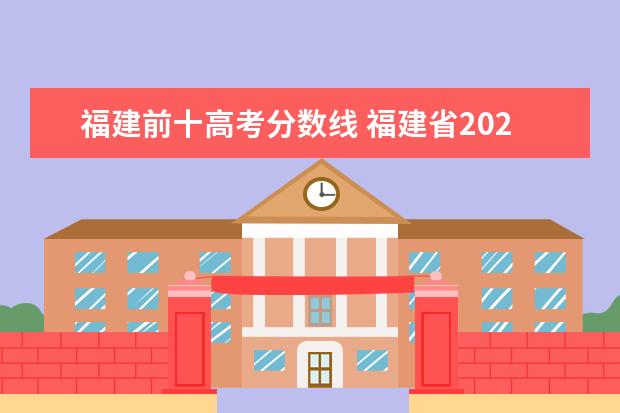 福建前十高考分数线 福建省2021高考分数线排名表