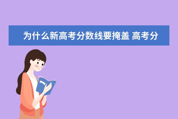 为什么新高考分数线要掩盖 高考分数线是按裸分还是总分划定的?