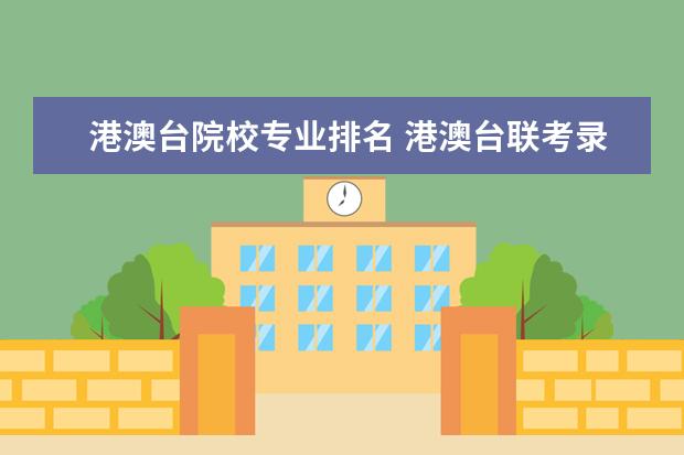 港澳台院校专业排名 港澳台联考录取分数线
