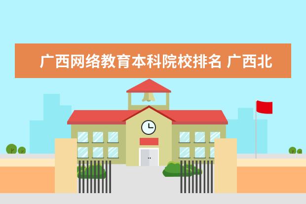 广西网络教育本科院校排名 广西北海网络教育报名热门专业有哪些?