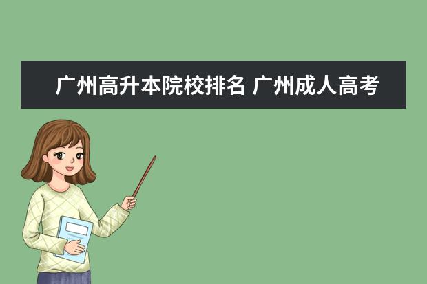 广州高升本院校排名 广州成人高考高升本的好学校有哪些?
