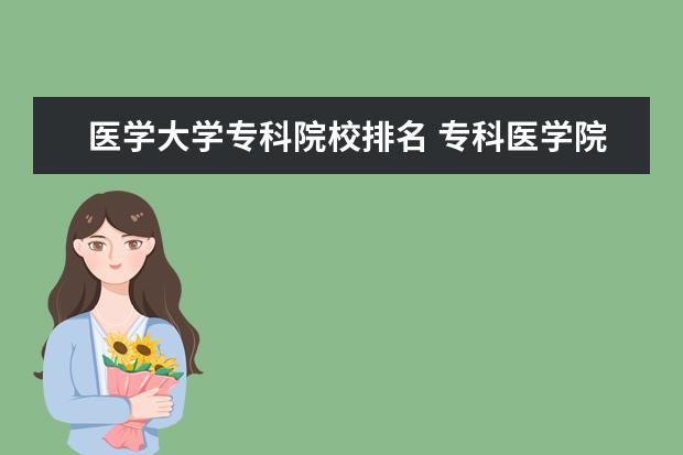 医学大学专科院校排名 专科医学院校大学排名