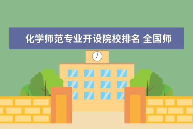 化学师范专业开设院校排名 全国师范大学哪所化学专业最好