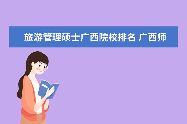 旅游管理硕士广西院校排名 广西师范大学旅游管理硕士分数线