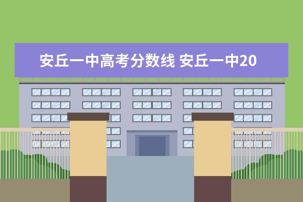 安丘一中高考分数线 安丘一中2022年高考成绩
