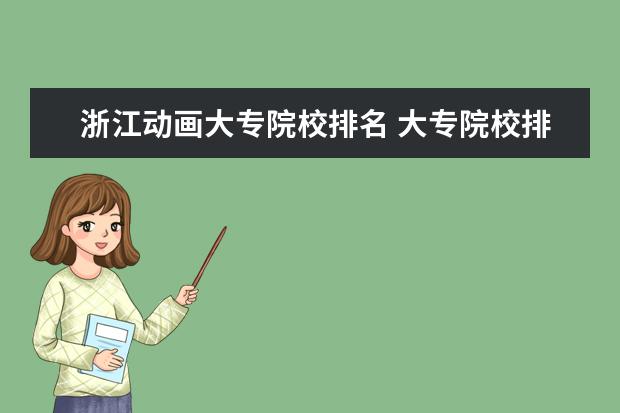 浙江动画大专院校排名 大专院校排名榜全国