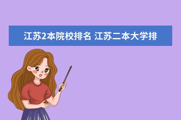江苏2本院校排名 江苏二本大学排名一览表