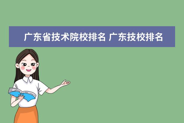 广东省技术院校排名 广东技校排名前十的是哪些学校