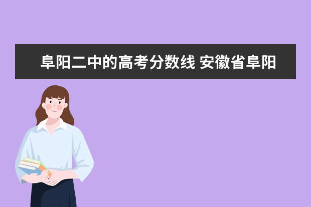 阜阳二中的高考分数线 安徽省阜阳市高中录取分数线