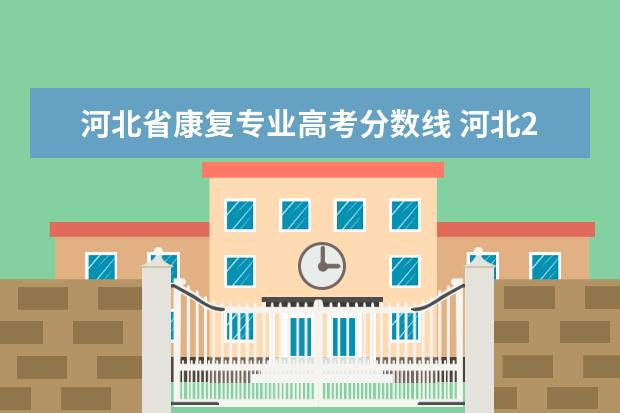 河北省康复专业高考分数线 河北2019年高考分数线医学类,PS对口
