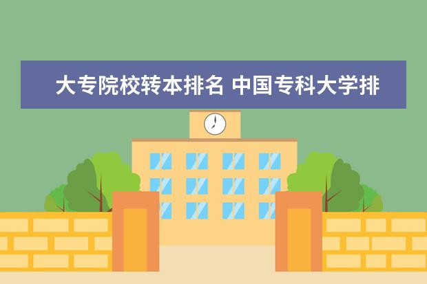 大专院校转本排名 中国专科大学排名