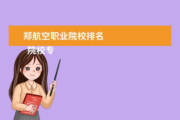 郑航空职业院校排名 
  院校专业：
  <br/>