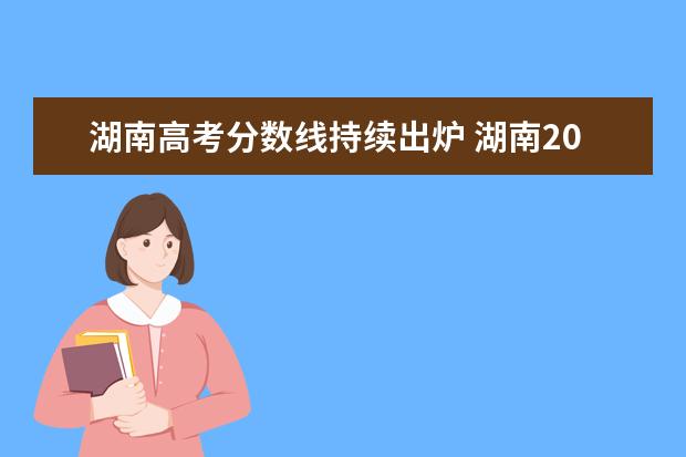 湖南高考分数线持续出炉 湖南2021年高考分数线