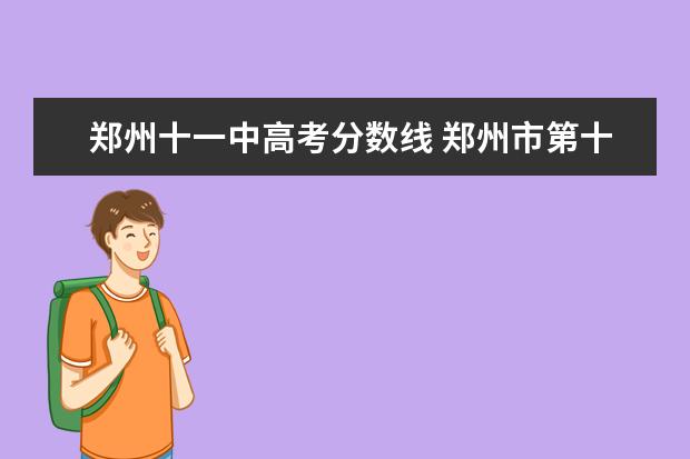 郑州十一中高考分数线 郑州市第十一中学好吗?
