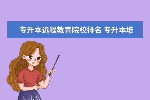 专升本远程教育院校排名 专升本培训机构排名前十