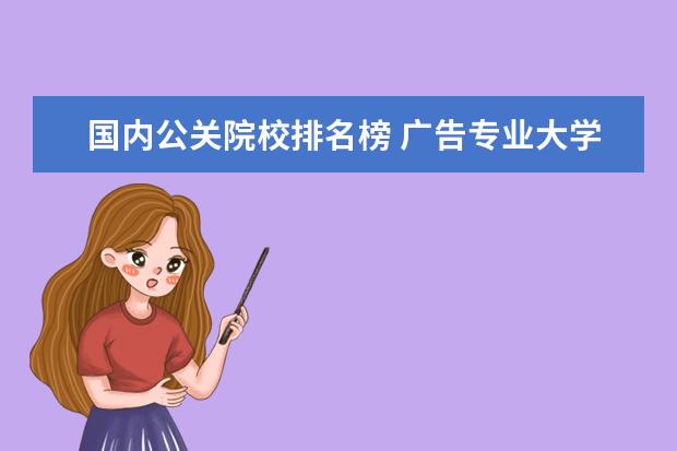 国内公关院校排名榜 广告专业大学排行榜