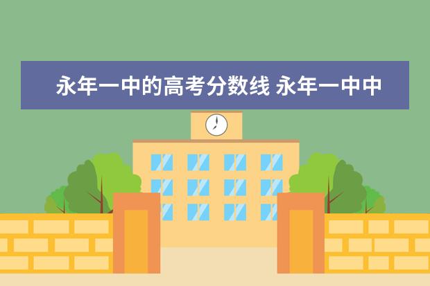 永年一中的高考分数线 永年一中中考录取分数线2022