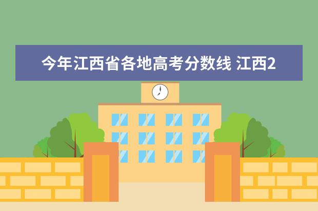 今年江西省各地高考分数线 江西2021高考分数线