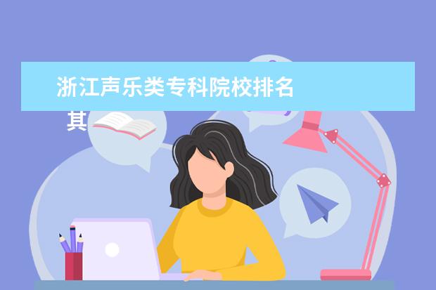 浙江声乐类专科院校排名 
  其他信息：
  <br/>