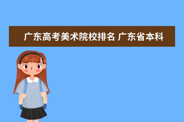 广东高考美术院校排名 广东省本科大学排名