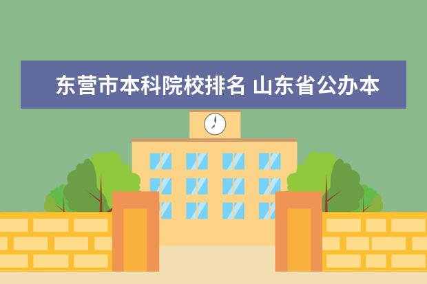 东营市本科院校排名 山东省公办本科大学有哪些
