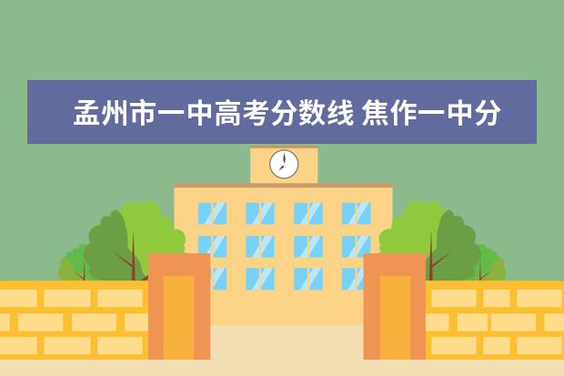 孟州市一中高考分数线 焦作一中分数线2022年