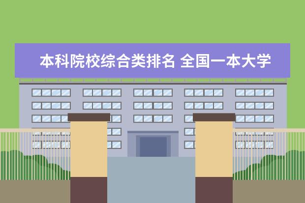 本科院校综合类排名 全国一本大学综合实力排名?
