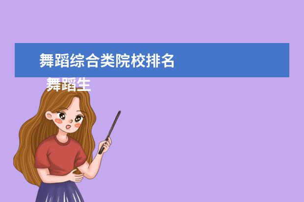 舞蹈综合类院校排名 
  舞蹈生可以报考哪些大学