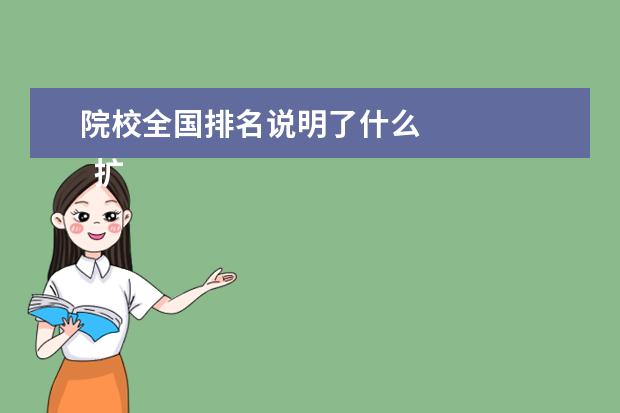 院校全国排名说明了什么 
  扩展资料