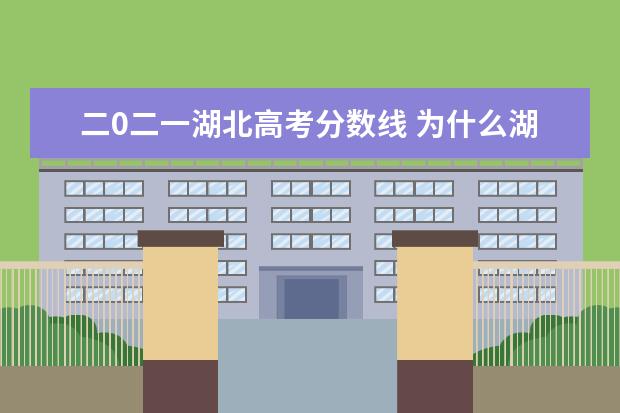 二0二一湖北高考分数线 为什么湖北的高考录取分数线要比别的地方高 - 百度...
