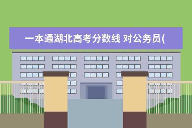 一本通湖北高考分数线 对公务员(国考,省考)一无所知,该怎样准备?