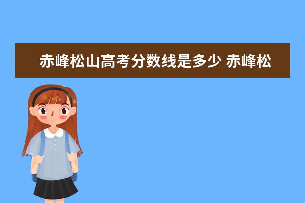 赤峰松山高考分数线是多少 赤峰松山一中简介