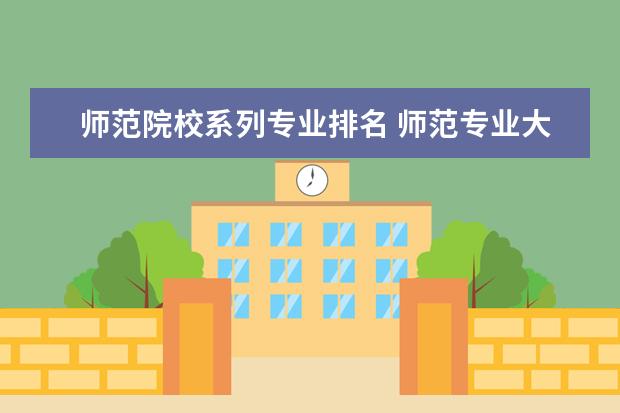 师范院校系列专业排名 师范专业大学排名