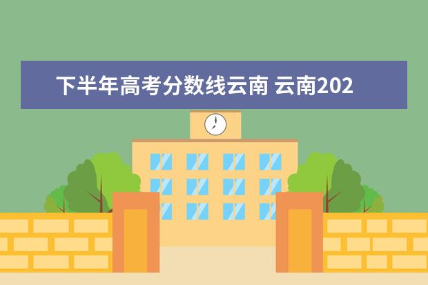 下半年高考分数线云南 云南2022年高考分数线